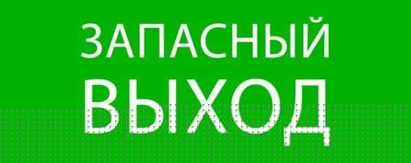 Пиктограмма "Запасный выход" 240х95мм (для SAFEWAY-10) EKF pkal-02-02