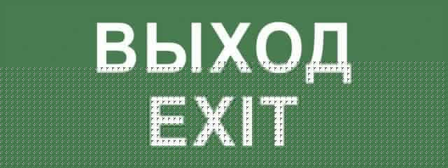 Этикетка самоклеящаяся INFO-DBA-015 200х60мм "Выход-EXIT" DPA/DBA (5/20000) Эра Б0048467