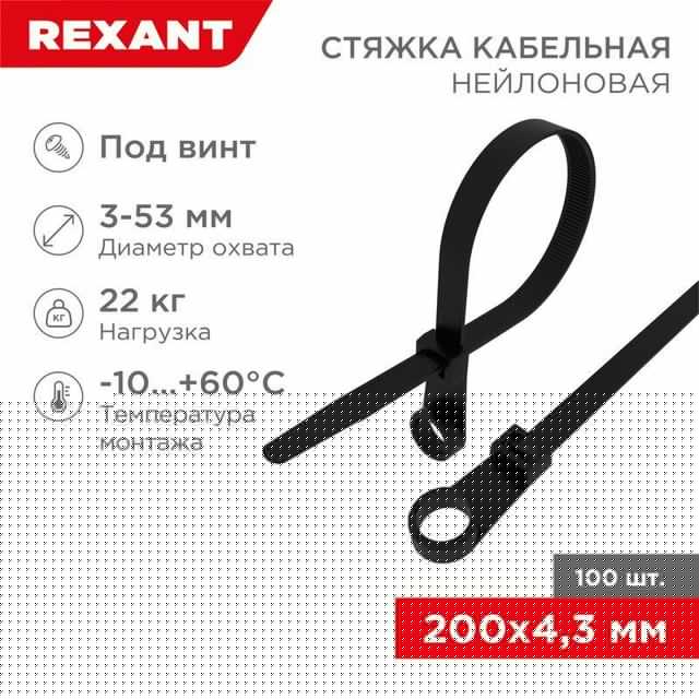 Хомут кабельный 4.3х200 нейл. под винт черн. (уп.100шт) Rexant 07-0205