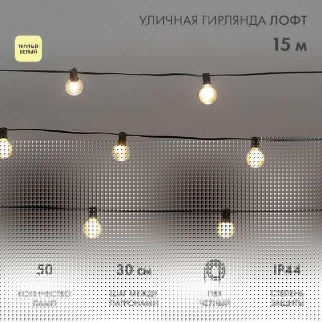 Гирлянда "Лофт" 15м 50 прозр. ламп тепл. бел. 5Вт IP44 уличная влагостойкая провод ПВХ черн Neon-Night 331-359