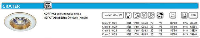 Светильник Crater 51 0 23 Комтех P00395