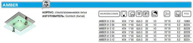 Светильник AMBER 51 2 12 Комтех CH917003