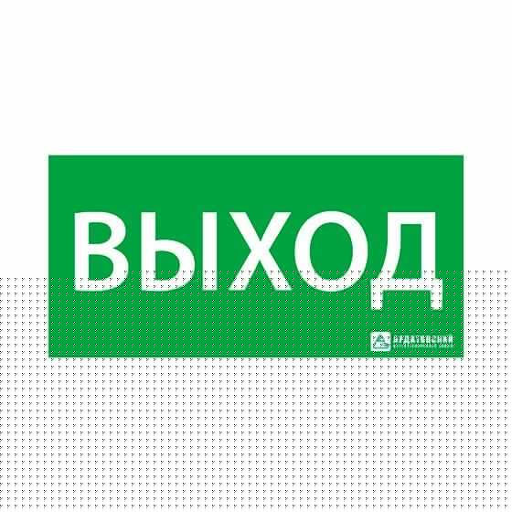 Знак эвакуационный "Выход" (125х250) 1001125250 Ардатов 1001125250